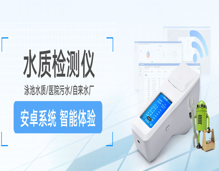 便捷式水質檢測儀 便捷式水質檢測儀