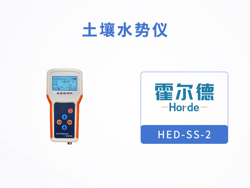 霍爾德土壤水勢儀可以做什么
