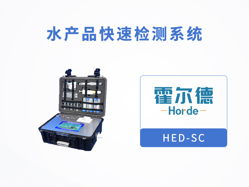 水產品快速檢測系統(tǒng)可用于餐廳測定食品安全 水產品快速檢測系統(tǒng)可用于餐廳測定食品安全