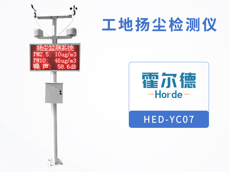 工地揚塵檢測儀可監測哪些環境要素 工地揚塵檢測儀可監測哪些環境要素