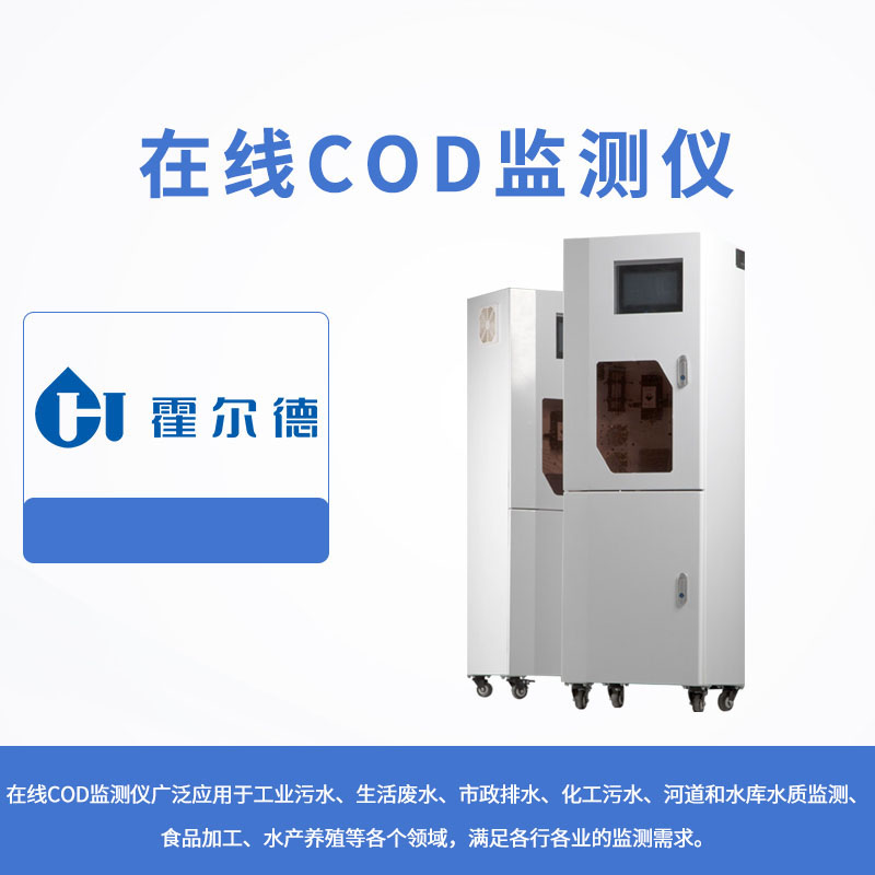 在線COD監(jiān)測(cè)儀