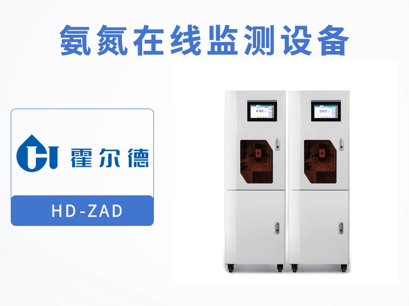 在線氨氮分析儀性能特點 在線氨氮分析儀性能特點