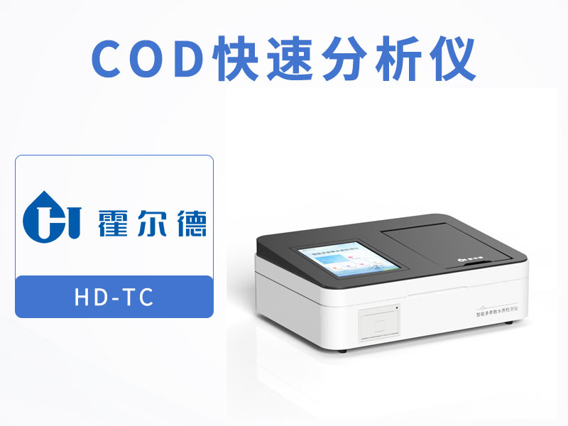 水質(zhì)COD檢測中出現(xiàn)負(fù)值是什么原因 水質(zhì)COD檢測中出現(xiàn)負(fù)值是什么原因