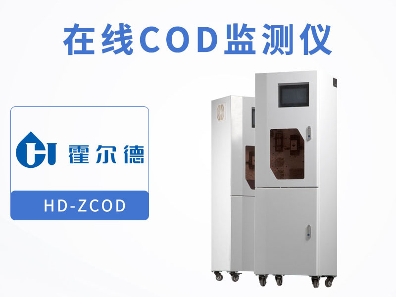 COD在線監(jiān)測(cè)儀優(yōu)點(diǎn)