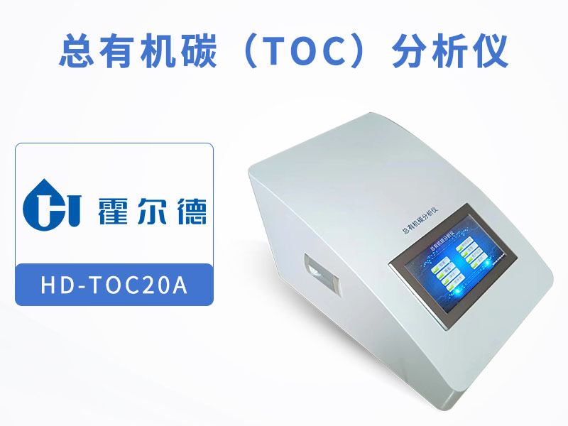 TOC檢測儀清潔與維護(hù)