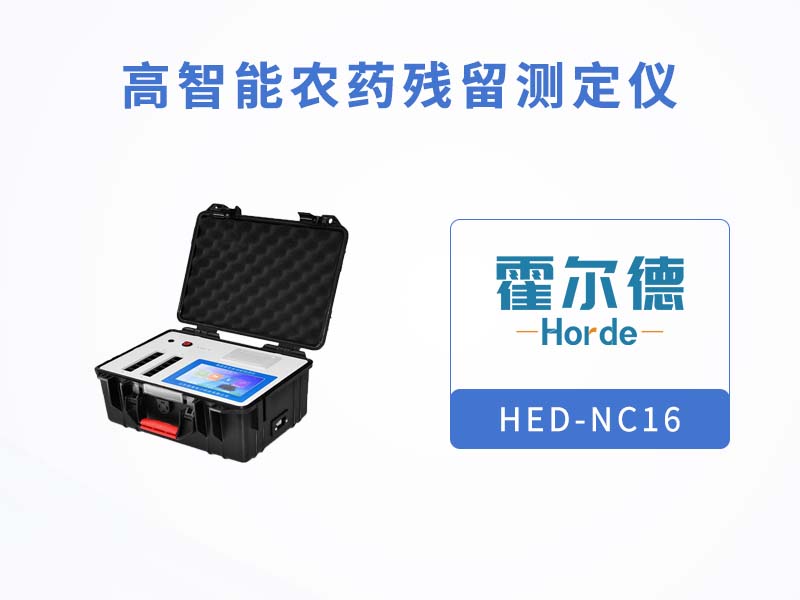 農(nóng)殘檢測儀提高農(nóng)產(chǎn)品安全 農(nóng)殘檢測儀提高農(nóng)產(chǎn)品安全