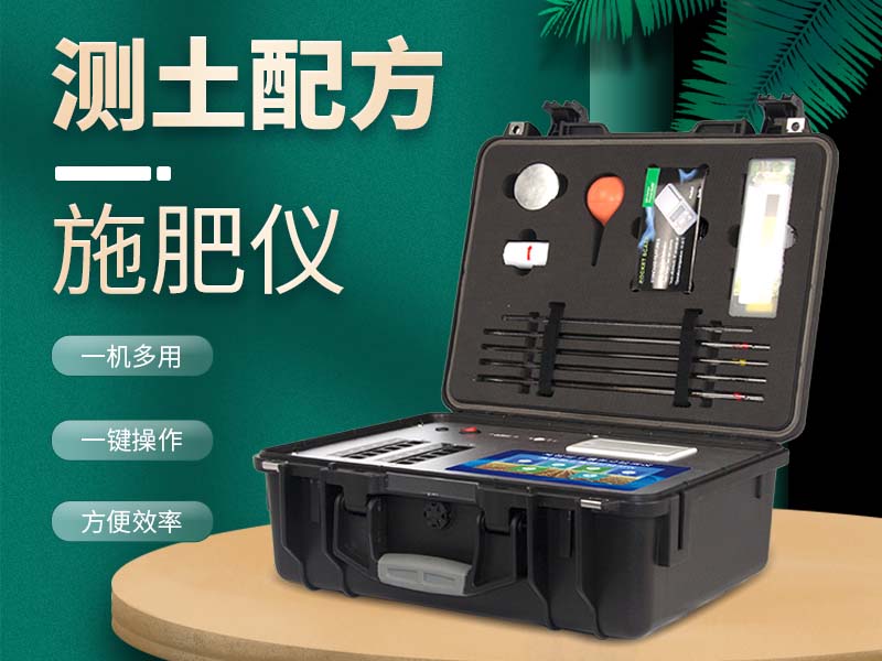 測(cè)土配方施肥儀可檢測(cè)的項(xiàng)目有哪些