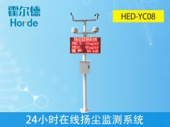 霍爾德24小時在線揚(yáng)塵監(jiān)測系統(tǒng)是什么？