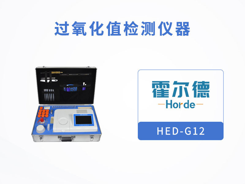 過氧化值檢測儀有什么用 過氧化值檢測儀有什么用