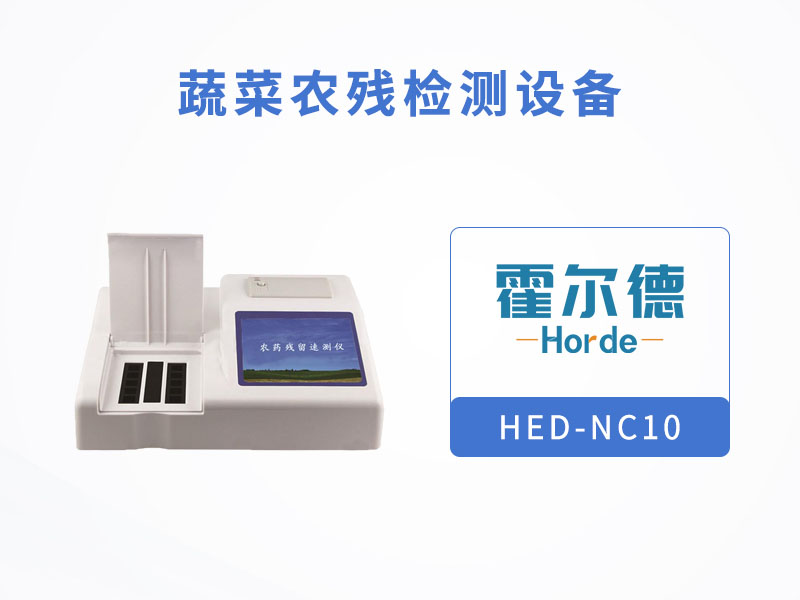 蔬菜農(nóng)殘檢測(cè)設(shè)備，讓蔬菜更“綠色”