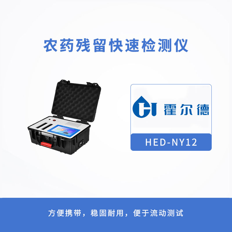 農藥殘留快速檢測儀 農藥殘留快速檢測儀
