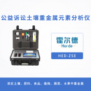 什么是公益訴訟土壤重金屬元素分析儀？