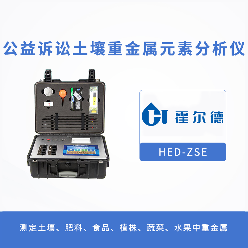 什么是公益訴訟土壤重金屬元素分析儀 什么是公益訴訟土壤重金屬元素分析儀