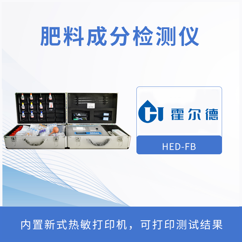 肥料成分檢測儀,讓施肥更簡單高效 肥料成分檢測儀,讓施肥更簡單高效