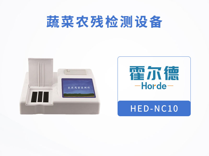 蔬菜農(nóng)殘檢測(cè)設(shè)備，檢測(cè)蕓豆農(nóng)藥殘留含量