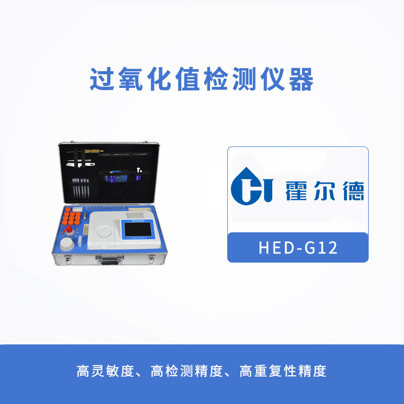 食品安全檢測設備，過氧化值檢測儀器