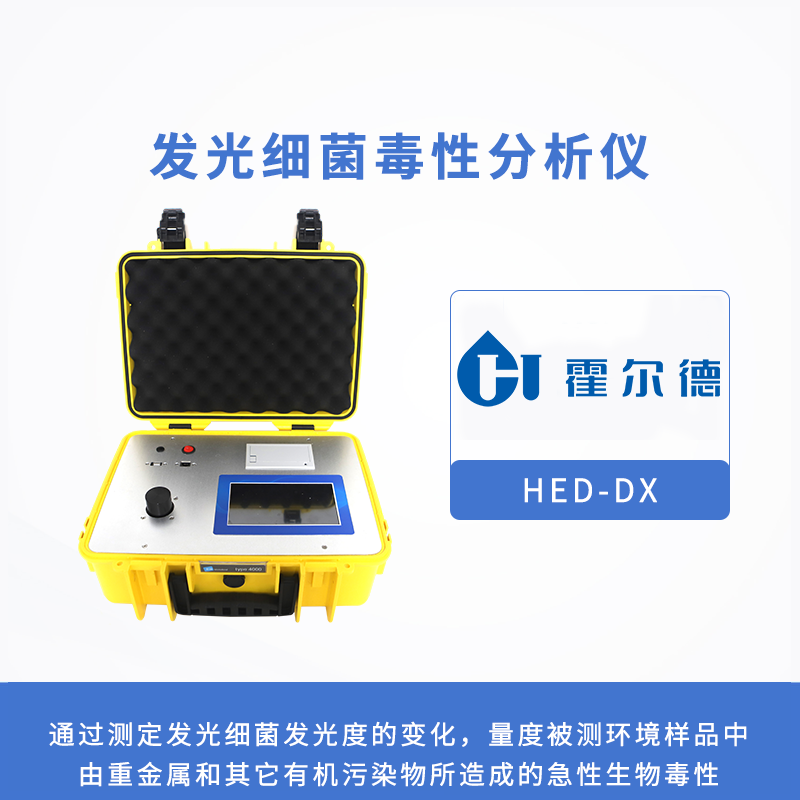 發(fā)光細菌毒性分析儀，檢測有毒化合物的生物毒性