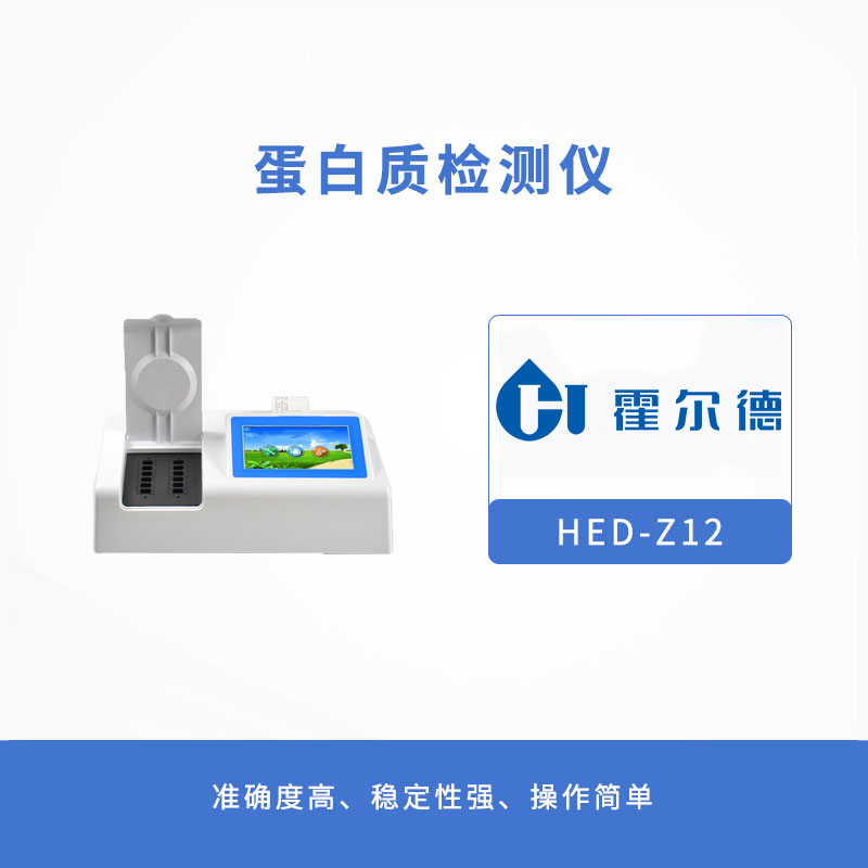 霍爾德蛋白質檢測儀,快速檢測奶粉中蛋白質含量 霍爾德蛋白質檢測儀,快速檢測奶粉中蛋白質含量