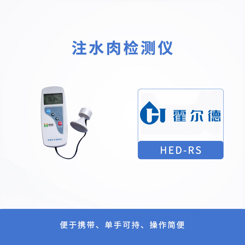 HED-GP01S注水肉檢測儀有哪些優勢 HED-GP01S注水肉檢測儀有哪些優勢