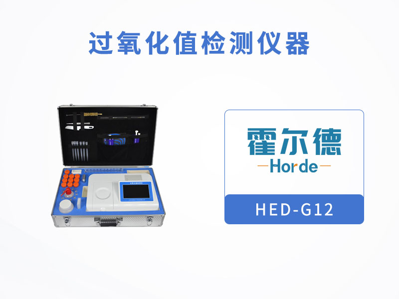 過氧化值檢測儀，可檢測油炸食品安全狀況