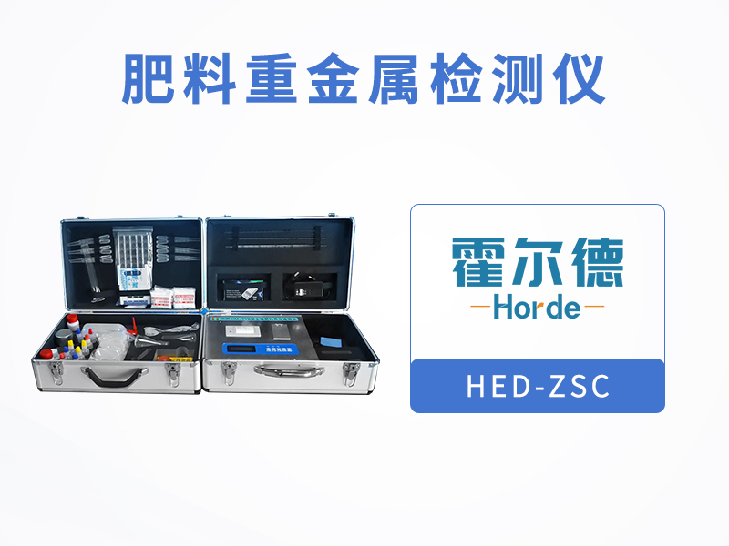 肥料重金屬檢測儀，節省檢測時間