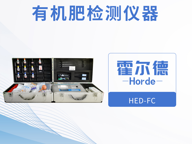 有機(jī)肥檢測儀器，可用于野外流動(dòng)測試