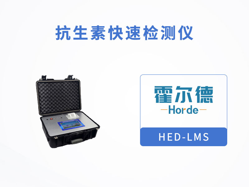 抗生素快速檢測儀可檢測的項目有哪些