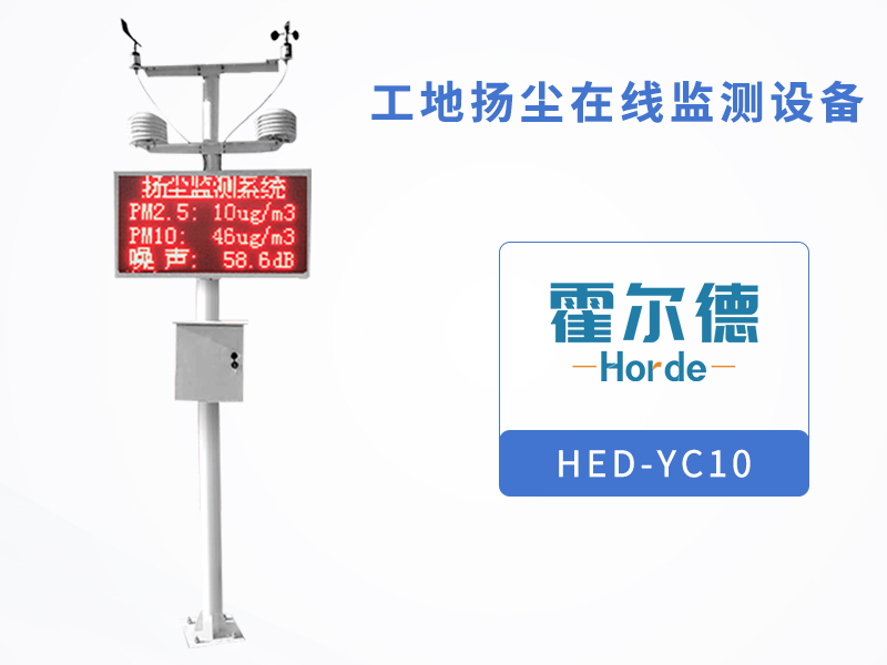 工地揚塵在線監測設備，可檢測風速風向