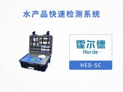 水產(chǎn)品快速檢測(cè)系統(tǒng)，可檢測(cè)環(huán)丙沙星的定量檢測(cè)