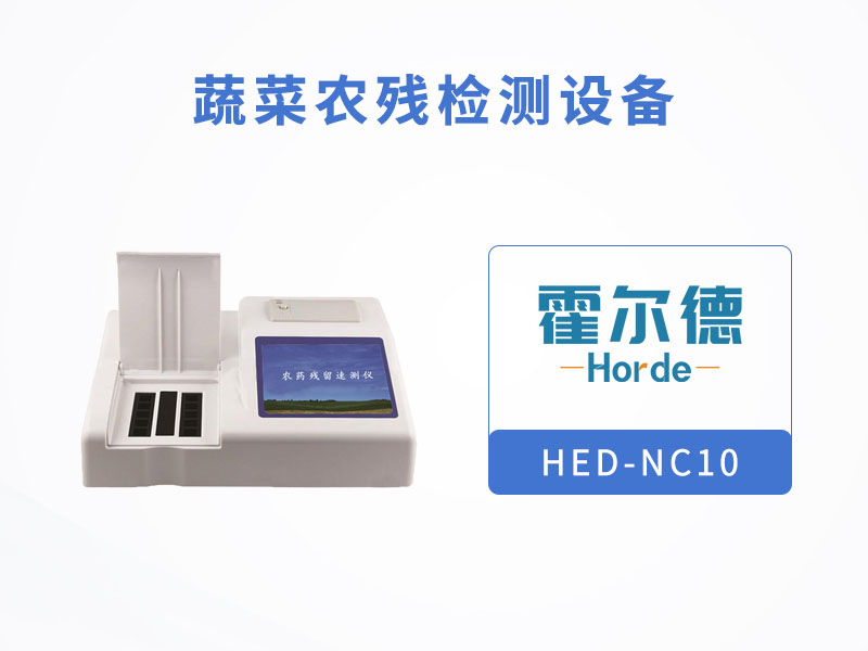 蔬菜農殘檢測設備，對水果蔬菜安全檢查