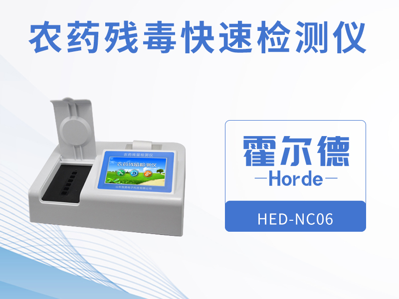 農藥殘留快速檢測儀，可進行循環檢測