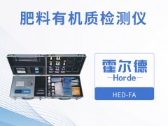 肥料有機(jī)質(zhì)檢測儀，可輔助農(nóng)業(yè)種植