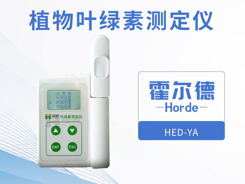 檢測葉綠素含量，可反映植物的生長情況