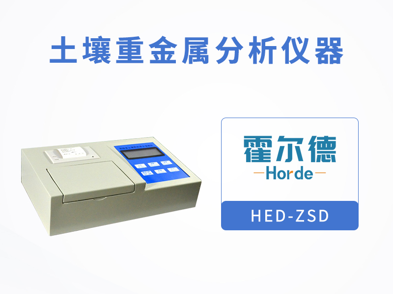 土壤重金屬分析儀器,可對重金屬含量進行快速測定 土壤重金屬分析儀器,可對重金屬含量進行快速測定