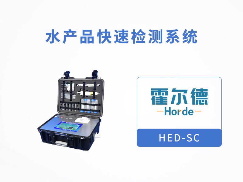 水產(chǎn)品快速檢測(cè)系統(tǒng),可定量檢測(cè)魚(yú)中氧氟沙星含量 水產(chǎn)品快速檢測(cè)系統(tǒng),可定量檢測(cè)魚(yú)中氧氟沙星含量