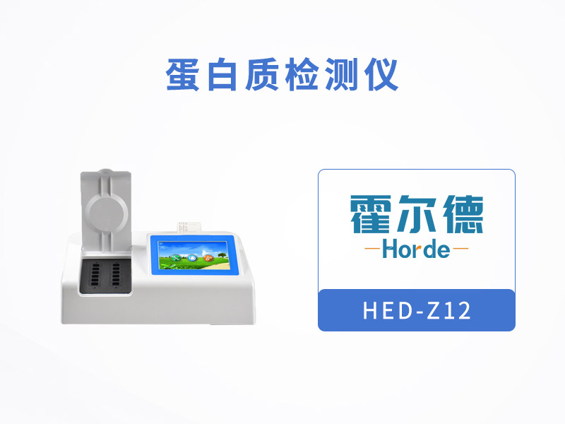 蛋白質檢測儀，可快速檢測牛奶中蛋白質含量