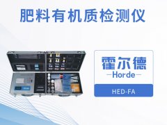 肥料有機質檢測儀，可檢測有機肥中全鉀含量