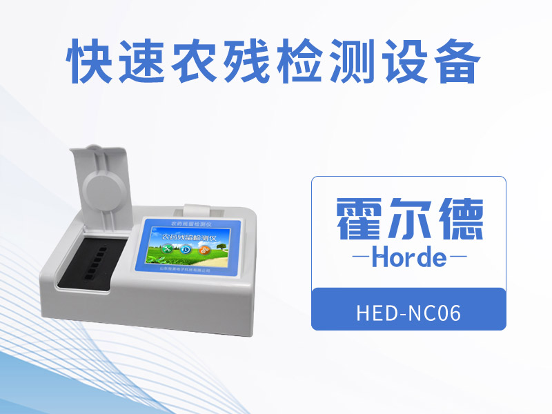 霍爾德快速農殘檢測設備,更高效 霍爾德快速農殘檢測設備,更高效
