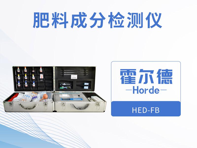 肥料成分檢測儀，保障測定結(jié)果精度