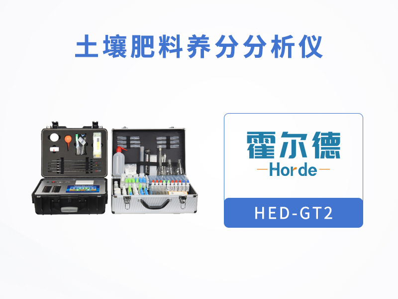 土壤肥料養分分析儀，可檢測有機肥中養分含量