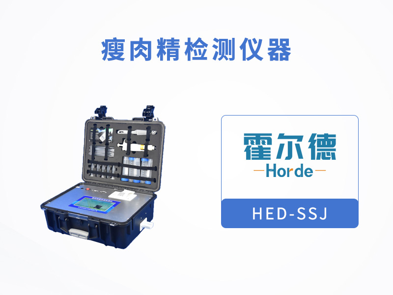 瘦肉精檢測儀器可快速檢測萊克多巴胺含量 瘦肉精檢測儀器可快速檢測萊克多巴胺含量