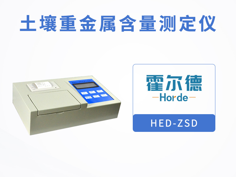 土壤重金屬含量測定儀,提供土壤真實數據 土壤重金屬含量測定儀,提供土壤真實數據