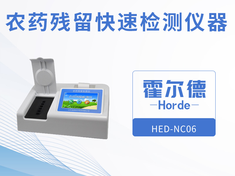 農(nóng)藥殘留快速檢測(cè)儀器，可自動(dòng)判斷樣品是否合格