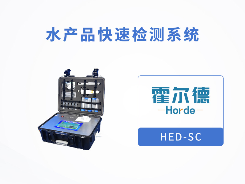 水產品快速檢測系統，可檢測喹諾酮類藥物