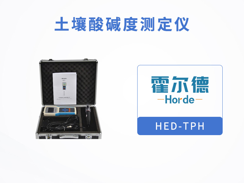 土壤酸堿度測定儀，可用于旱作節水灌溉等領域