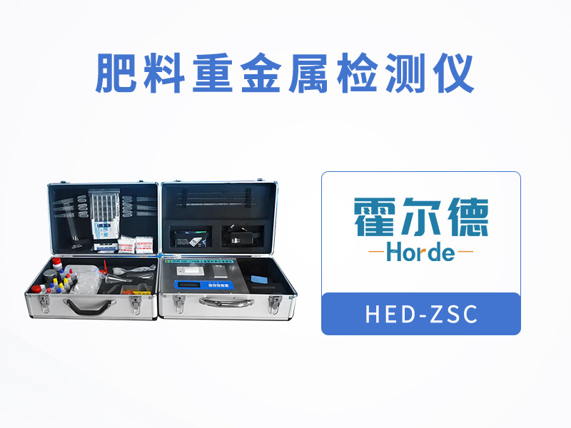 肥料重金屬檢測儀，測定有機肥中砷含量