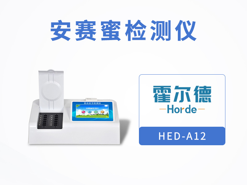 霍爾德安賽蜜檢測儀，具備自檢功能