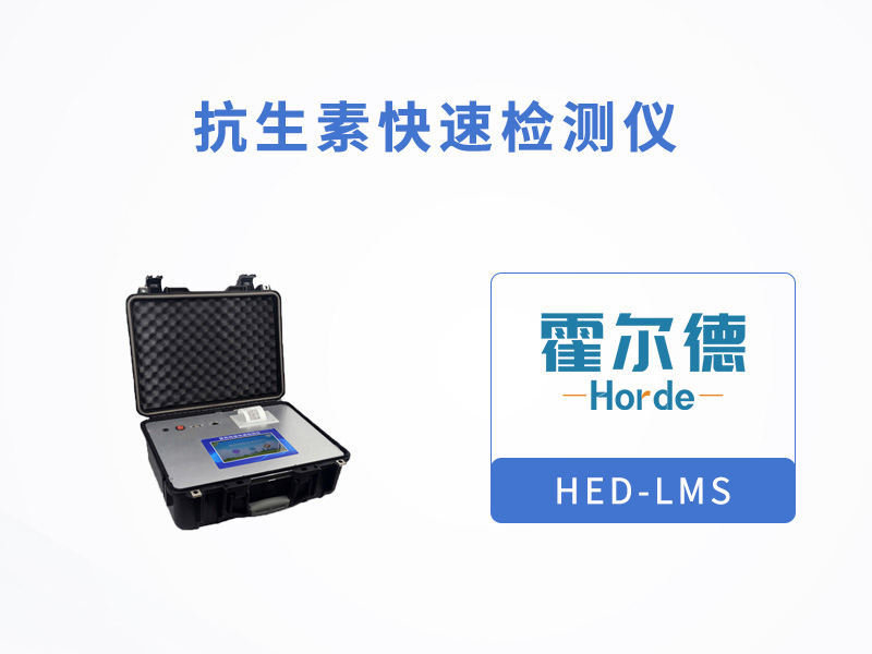 抗生素快速檢測(cè)儀，靈活選擇檢測(cè)樣品