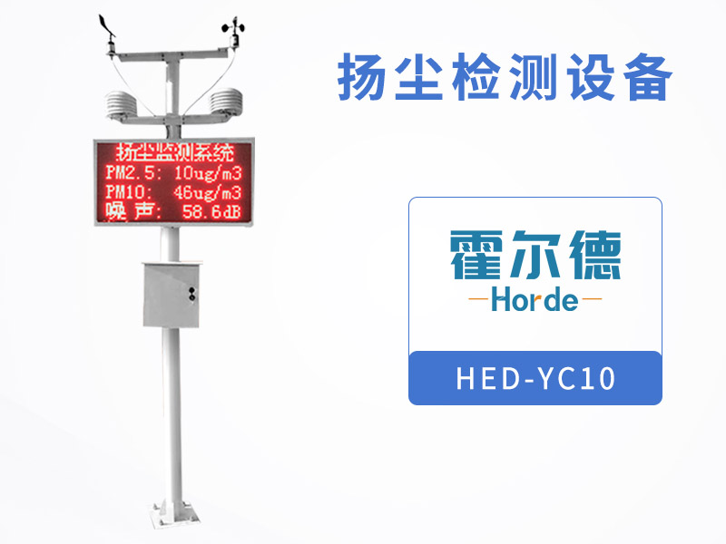 揚(yáng)塵檢測設(shè)備可以檢測哪些環(huán)境因子 揚(yáng)塵檢測設(shè)備可以檢測哪些環(huán)境因子