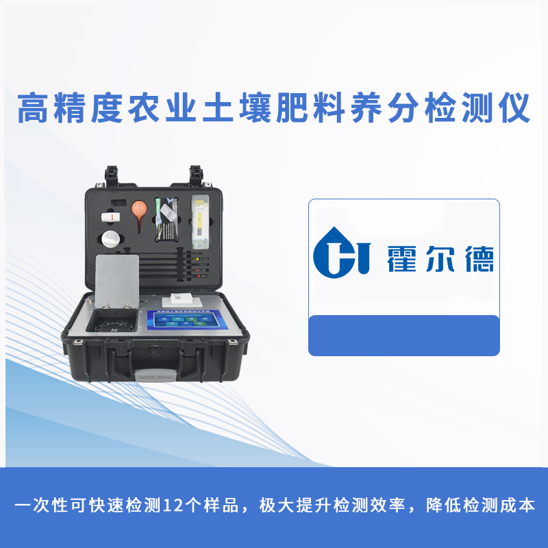 高精度農(nóng)業(yè)土壤肥料養(yǎng)分檢測(cè)儀